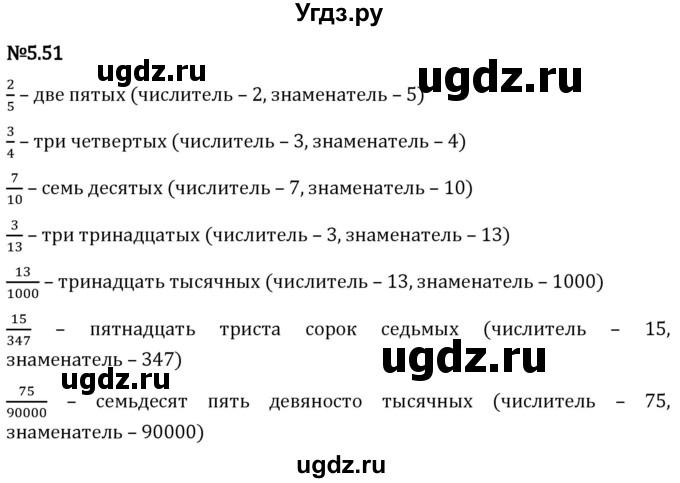 ГДЗ (Решебник 2023) по математике 5 класс Виленкин Н.Я. / §5 / упражнение / 5.51