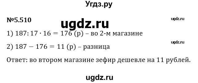 ГДЗ (Решебник 2023) по математике 5 класс Виленкин Н.Я. / §5 / упражнение / 5.510