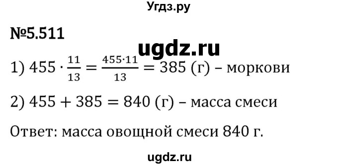 ГДЗ (Решебник 2023) по математике 5 класс Виленкин Н.Я. / §5 / упражнение / 5.511