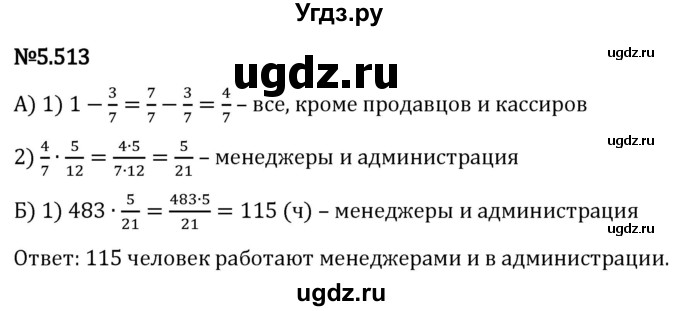 ГДЗ (Решебник 2023) по математике 5 класс Виленкин Н.Я. / §5 / упражнение / 5.513