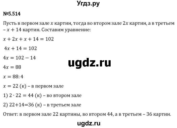 ГДЗ (Решебник 2023) по математике 5 класс Виленкин Н.Я. / §5 / упражнение / 5.514