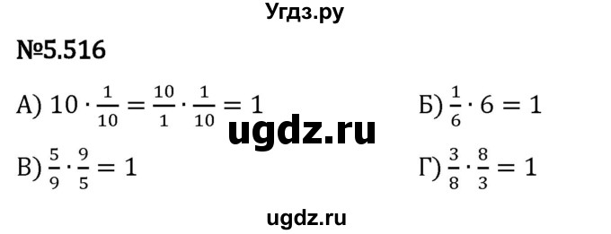 ГДЗ (Решебник 2023) по математике 5 класс Виленкин Н.Я. / §5 / упражнение / 5.516