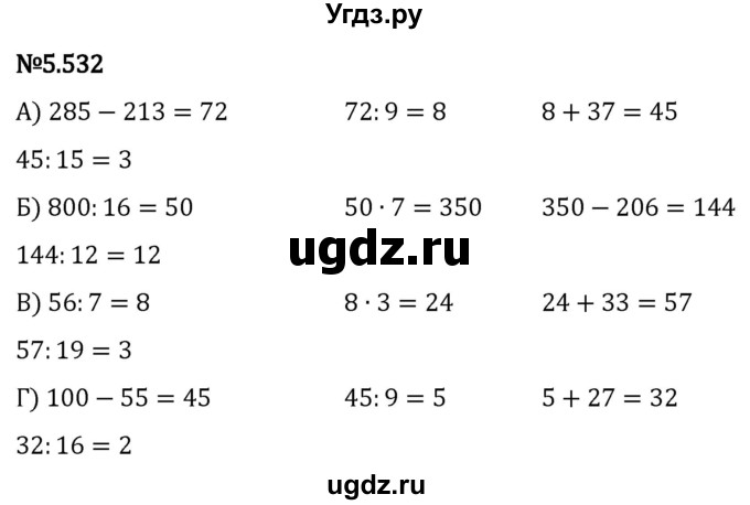 ГДЗ (Решебник 2023) по математике 5 класс Виленкин Н.Я. / §5 / упражнение / 5.532