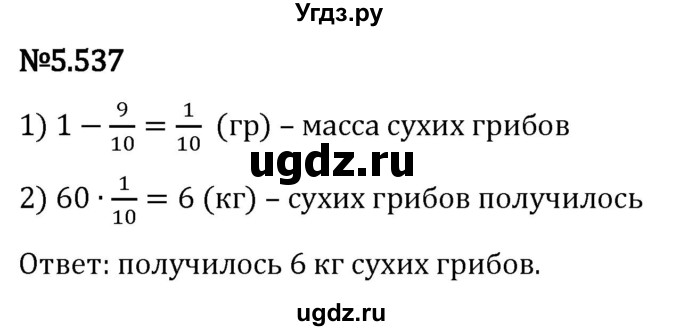 ГДЗ (Решебник 2023) по математике 5 класс Виленкин Н.Я. / §5 / упражнение / 5.537