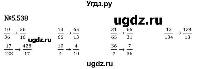 ГДЗ (Решебник 2023) по математике 5 класс Виленкин Н.Я. / §5 / упражнение / 5.538