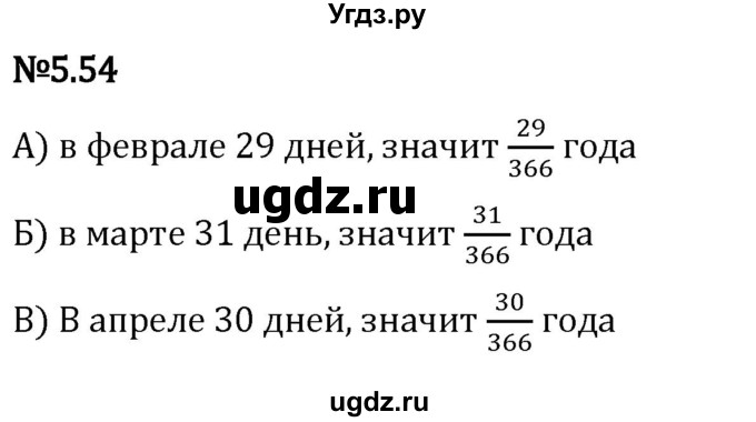 ГДЗ (Решебник 2023) по математике 5 класс Виленкин Н.Я. / §5 / упражнение / 5.54