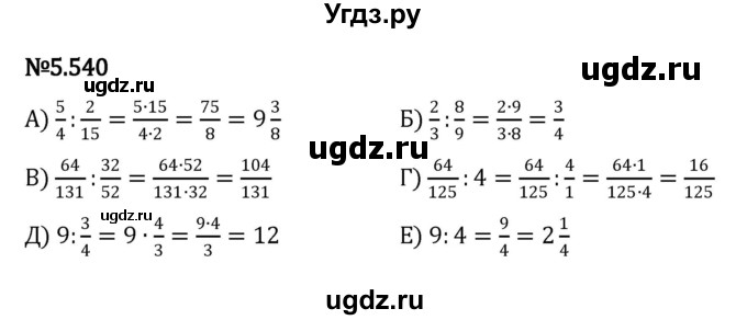 ГДЗ (Решебник 2023) по математике 5 класс Виленкин Н.Я. / §5 / упражнение / 5.540