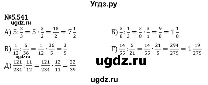 ГДЗ (Решебник 2023) по математике 5 класс Виленкин Н.Я. / §5 / упражнение / 5.541