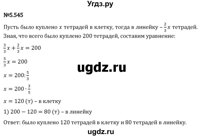 ГДЗ (Решебник 2023) по математике 5 класс Виленкин Н.Я. / §5 / упражнение / 5.545