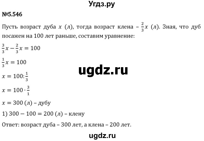 ГДЗ (Решебник 2023) по математике 5 класс Виленкин Н.Я. / §5 / упражнение / 5.546