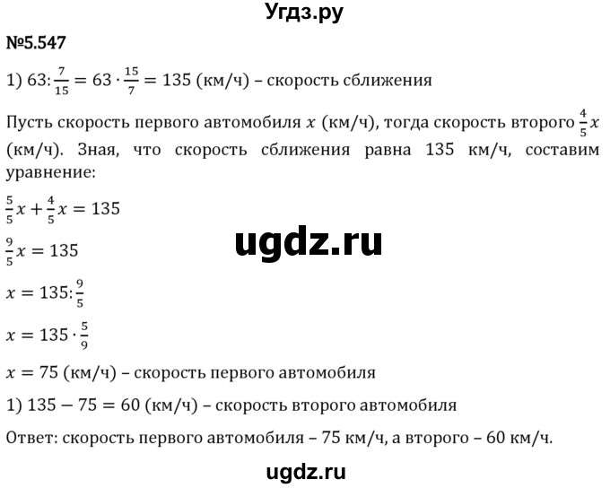 ГДЗ (Решебник 2023) по математике 5 класс Виленкин Н.Я. / §5 / упражнение / 5.547