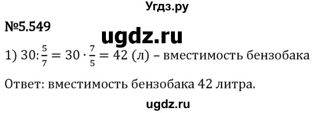 ГДЗ (Решебник 2023) по математике 5 класс Виленкин Н.Я. / §5 / упражнение / 5.549