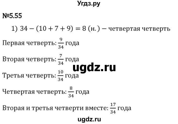 ГДЗ (Решебник 2023) по математике 5 класс Виленкин Н.Я. / §5 / упражнение / 5.55