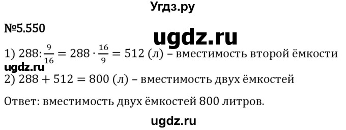 ГДЗ (Решебник 2023) по математике 5 класс Виленкин Н.Я. / §5 / упражнение / 5.550