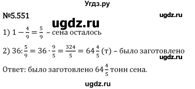 ГДЗ (Решебник 2023) по математике 5 класс Виленкин Н.Я. / §5 / упражнение / 5.551