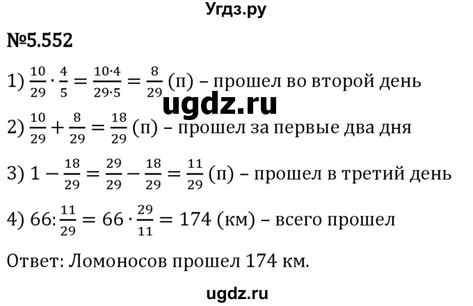 ГДЗ (Решебник 2023) по математике 5 класс Виленкин Н.Я. / §5 / упражнение / 5.552