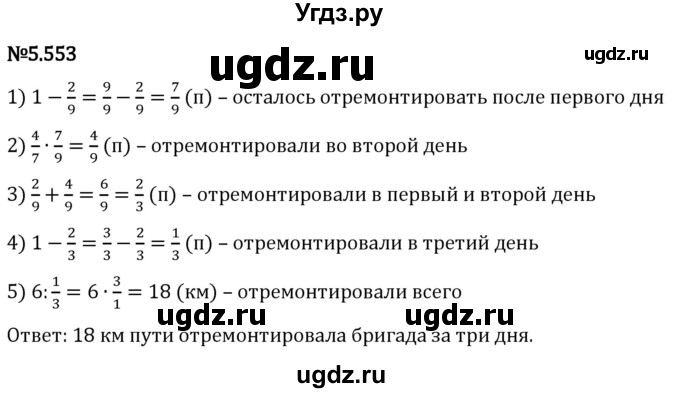 ГДЗ (Решебник 2023) по математике 5 класс Виленкин Н.Я. / §5 / упражнение / 5.553