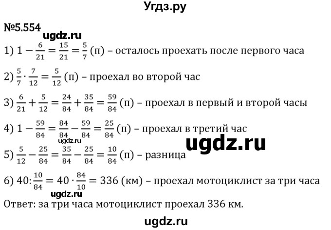 ГДЗ (Решебник 2023) по математике 5 класс Виленкин Н.Я. / §5 / упражнение / 5.554