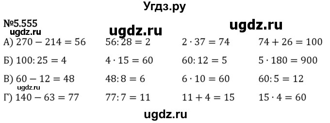 ГДЗ (Решебник 2023) по математике 5 класс Виленкин Н.Я. / §5 / упражнение / 5.555