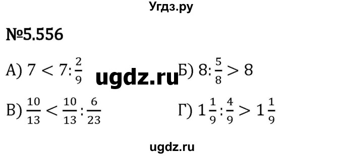 ГДЗ (Решебник 2023) по математике 5 класс Виленкин Н.Я. / §5 / упражнение / 5.556