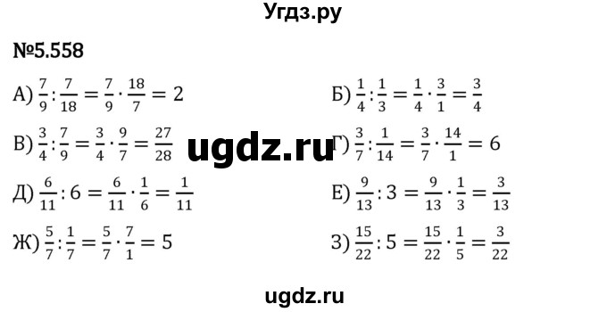 ГДЗ (Решебник 2023) по математике 5 класс Виленкин Н.Я. / §5 / упражнение / 5.558