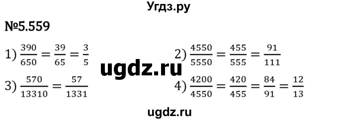 ГДЗ (Решебник 2023) по математике 5 класс Виленкин Н.Я. / §5 / упражнение / 5.559