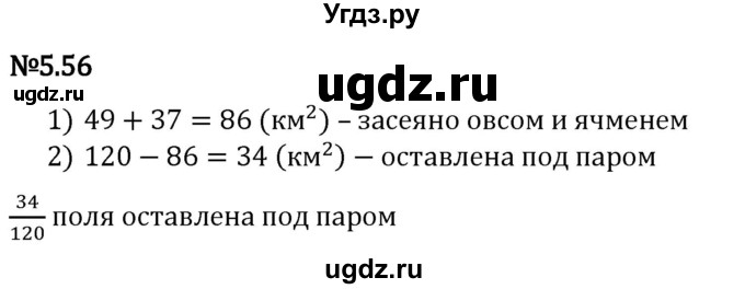 ГДЗ (Решебник 2023) по математике 5 класс Виленкин Н.Я. / §5 / упражнение / 5.56