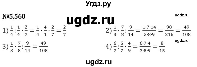 ГДЗ (Решебник 2023) по математике 5 класс Виленкин Н.Я. / §5 / упражнение / 5.560