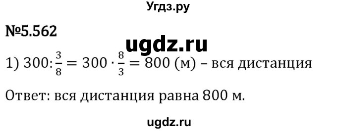 ГДЗ (Решебник 2023) по математике 5 класс Виленкин Н.Я. / §5 / упражнение / 5.562