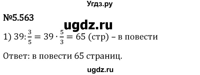 ГДЗ (Решебник 2023) по математике 5 класс Виленкин Н.Я. / §5 / упражнение / 5.563