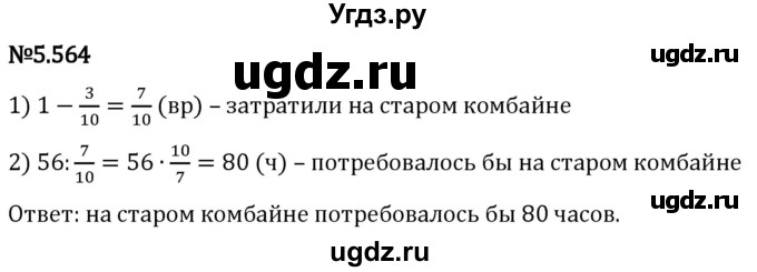 ГДЗ (Решебник 2023) по математике 5 класс Виленкин Н.Я. / §5 / упражнение / 5.564