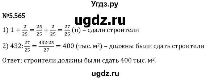 ГДЗ (Решебник 2023) по математике 5 класс Виленкин Н.Я. / §5 / упражнение / 5.565