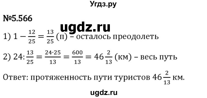 ГДЗ (Решебник 2023) по математике 5 класс Виленкин Н.Я. / §5 / упражнение / 5.566