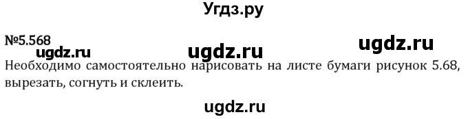 ГДЗ (Решебник 2023) по математике 5 класс Виленкин Н.Я. / §5 / упражнение / 5.568