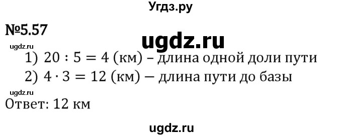 ГДЗ (Решебник 2023) по математике 5 класс Виленкин Н.Я. / §5 / упражнение / 5.57