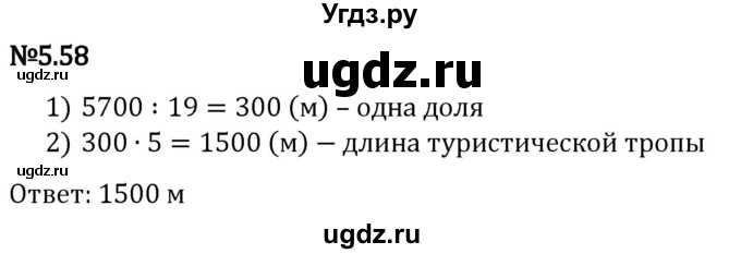 ГДЗ (Решебник 2023) по математике 5 класс Виленкин Н.Я. / §5 / упражнение / 5.58