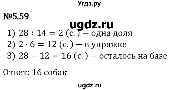 ГДЗ (Решебник 2023) по математике 5 класс Виленкин Н.Я. / §5 / упражнение / 5.59