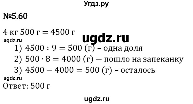 ГДЗ (Решебник 2023) по математике 5 класс Виленкин Н.Я. / §5 / упражнение / 5.60