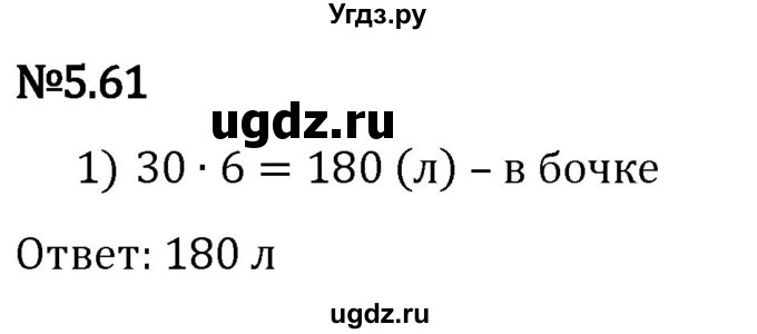 ГДЗ (Решебник 2023) по математике 5 класс Виленкин Н.Я. / §5 / упражнение / 5.61