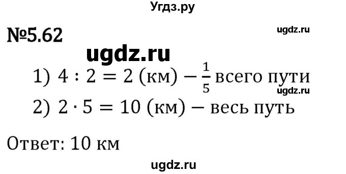 ГДЗ (Решебник 2023) по математике 5 класс Виленкин Н.Я. / §5 / упражнение / 5.62