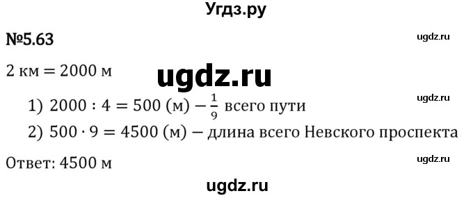 ГДЗ (Решебник 2023) по математике 5 класс Виленкин Н.Я. / §5 / упражнение / 5.63