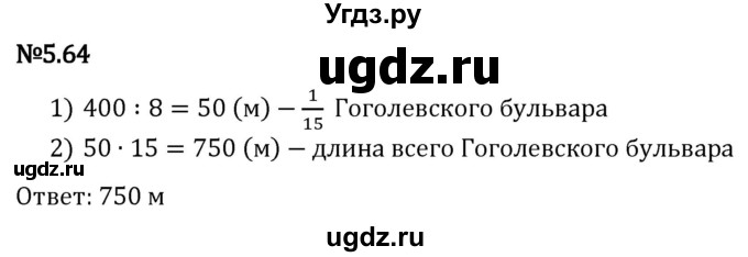 ГДЗ (Решебник 2023) по математике 5 класс Виленкин Н.Я. / §5 / упражнение / 5.64