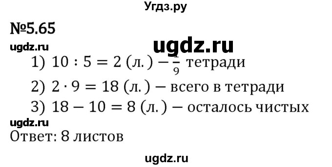 ГДЗ (Решебник 2023) по математике 5 класс Виленкин Н.Я. / §5 / упражнение / 5.65