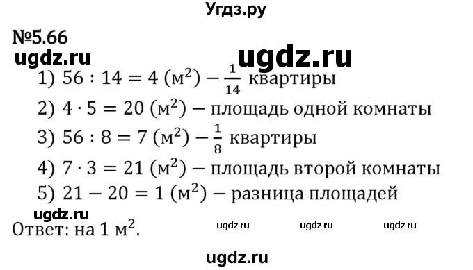 ГДЗ (Решебник 2023) по математике 5 класс Виленкин Н.Я. / §5 / упражнение / 5.66