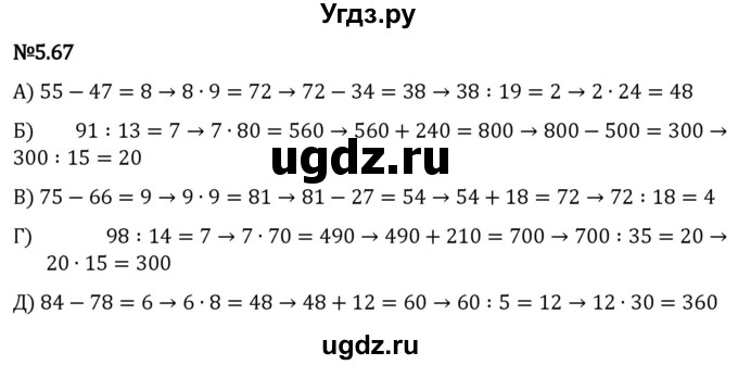 ГДЗ (Решебник 2023) по математике 5 класс Виленкин Н.Я. / §5 / упражнение / 5.67