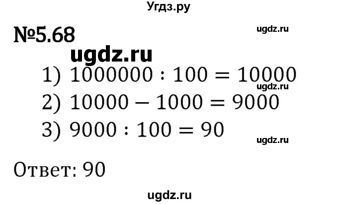 ГДЗ (Решебник 2023) по математике 5 класс Виленкин Н.Я. / §5 / упражнение / 5.68