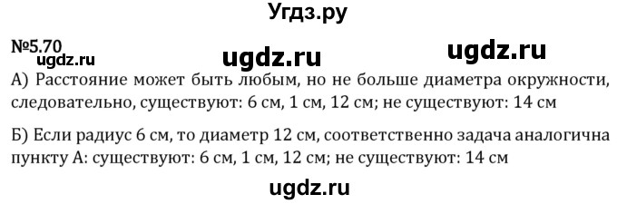 ГДЗ (Решебник 2023) по математике 5 класс Виленкин Н.Я. / §5 / упражнение / 5.70