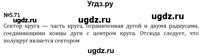 ГДЗ (Решебник 2023) по математике 5 класс Виленкин Н.Я. / §5 / упражнение / 5.71