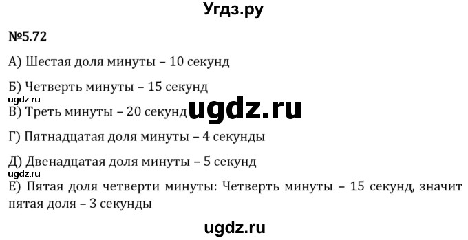 ГДЗ (Решебник 2023) по математике 5 класс Виленкин Н.Я. / §5 / упражнение / 5.72