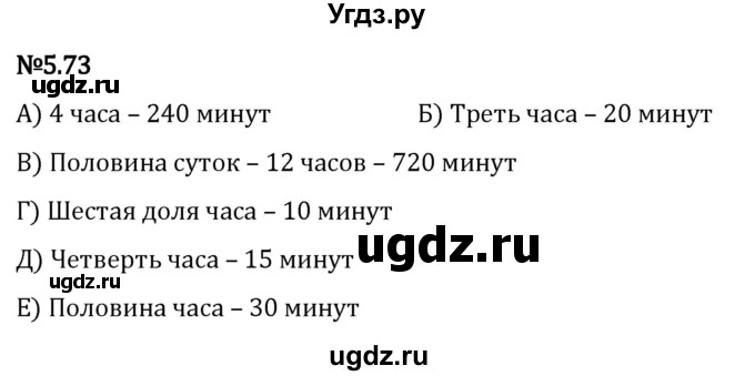 ГДЗ (Решебник 2023) по математике 5 класс Виленкин Н.Я. / §5 / упражнение / 5.73